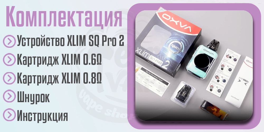 Комплектация OXVA XLIM SQ Pro 2